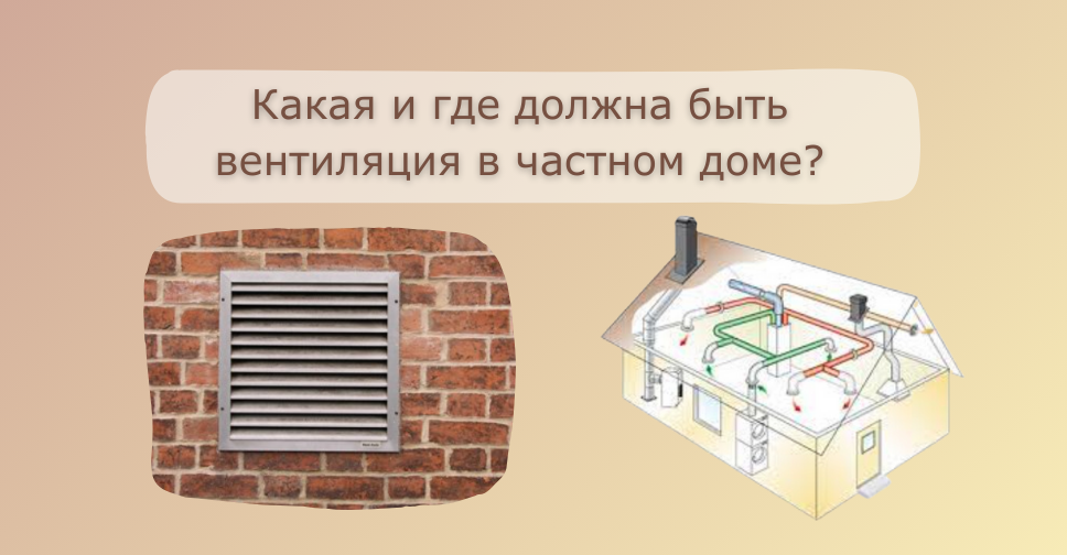 Организация эффективной вентиляции в частном доме: виды, нормативы, монтаж