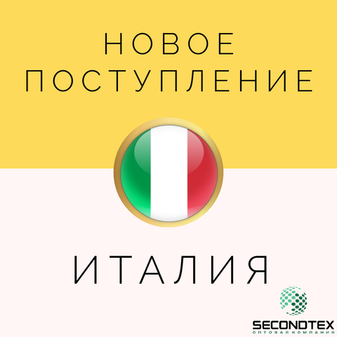 Новое поступление из Италии уже в Secondtex! Ноябрь!