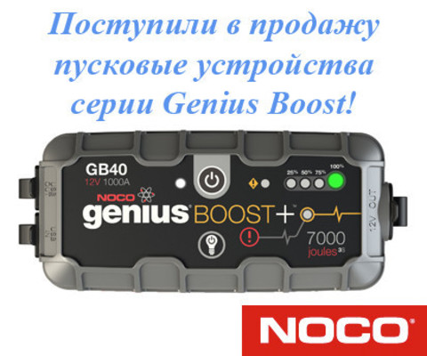 Пусковые устройства Noco Genius Boost