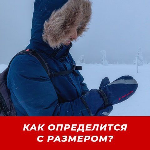 КАК ОПРЕДЕЛИТСЯ С РАЗМЕРОМ?