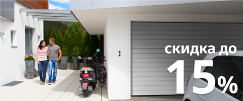 Скидка на гаражные ворота Алютех - 15%!