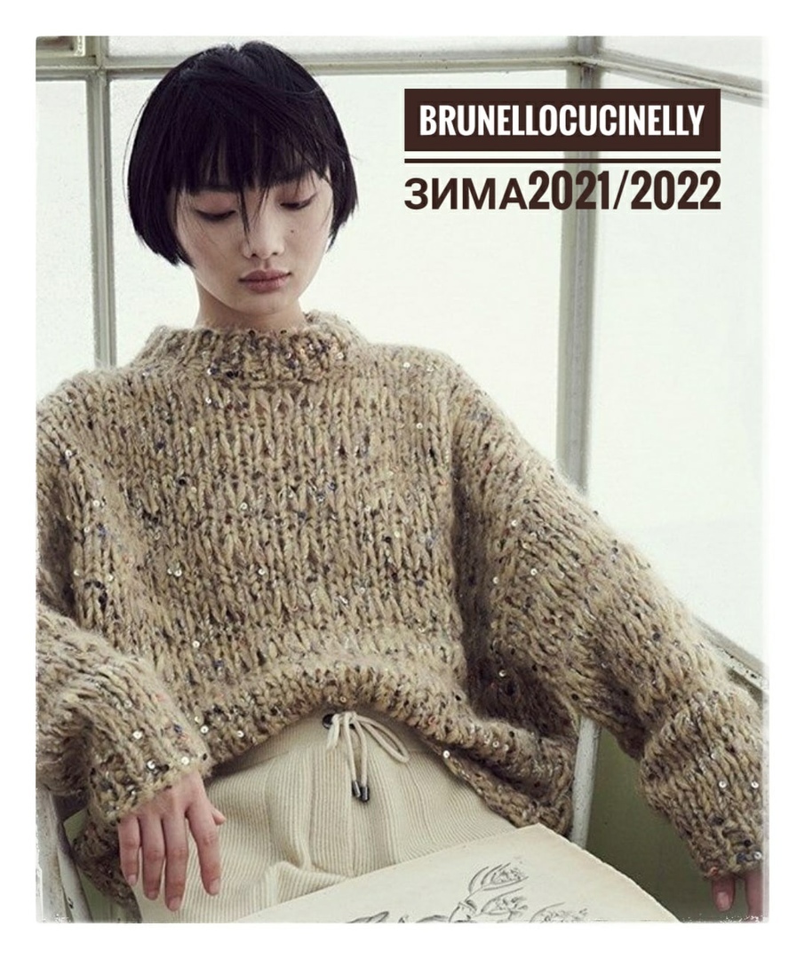 ПОКАЗ МОД BRUNELLO CUCINELLY зима 2021-2022