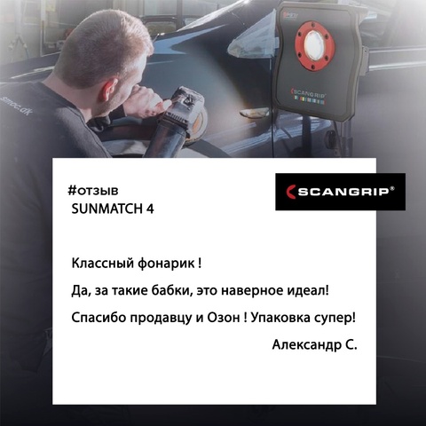 Sunmatch 4 - один из передовых фонарей от Scangrip.