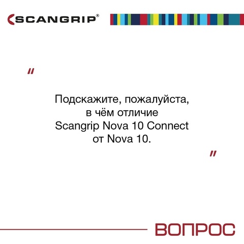 В чём отличие Scangrip Nova 10 Connect от Nova 10