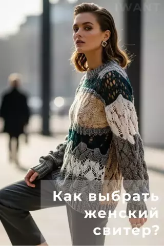 Как выбрать женский свитер на сезон: материалы, посадка, длина рукава