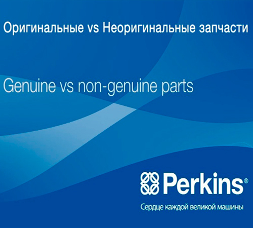 Оригинальные и неоригинальные запчасти Perkins. Как выбрать?