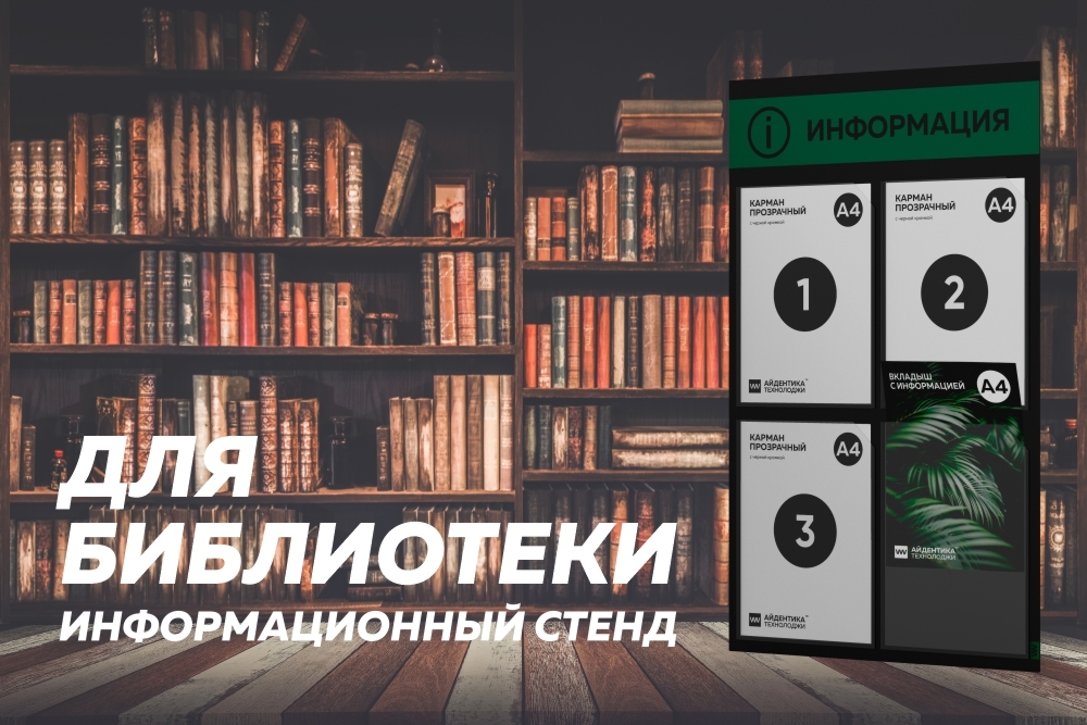 Стенды для библиотеки ? | интернет-магазин tdksovremennik.ru