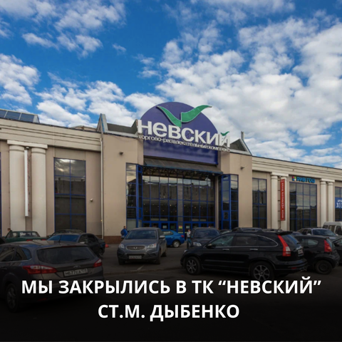 Закрылся магазин в тк 