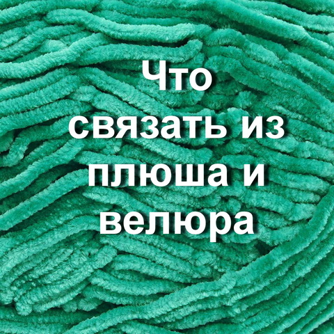 Пряжа для вязания Ализе Velluto (100% микрополиэстер) 5х100г/68м цв.002 жёлтый