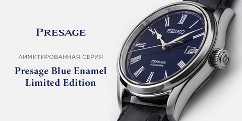 Обзор №1. «Лимитки». Presage Blue Enamel Limited Edition