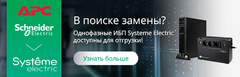 Доступна к заказу новая линейка однофазных ИБП Systeme Electric