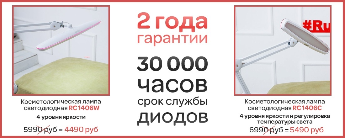 Профессиональные косметологические лампы со скидкой 1500 рублей!