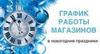 Расписание работы с 1 по 9 января 2018 года