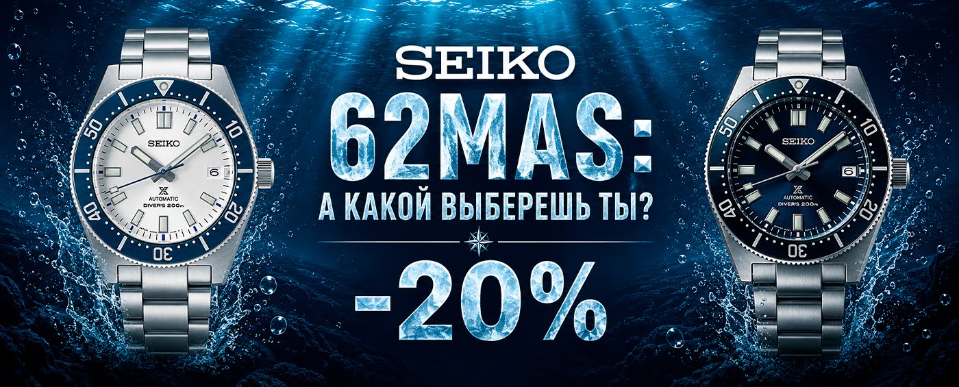 SEIKO 62MAS: а какой выберешь ты?