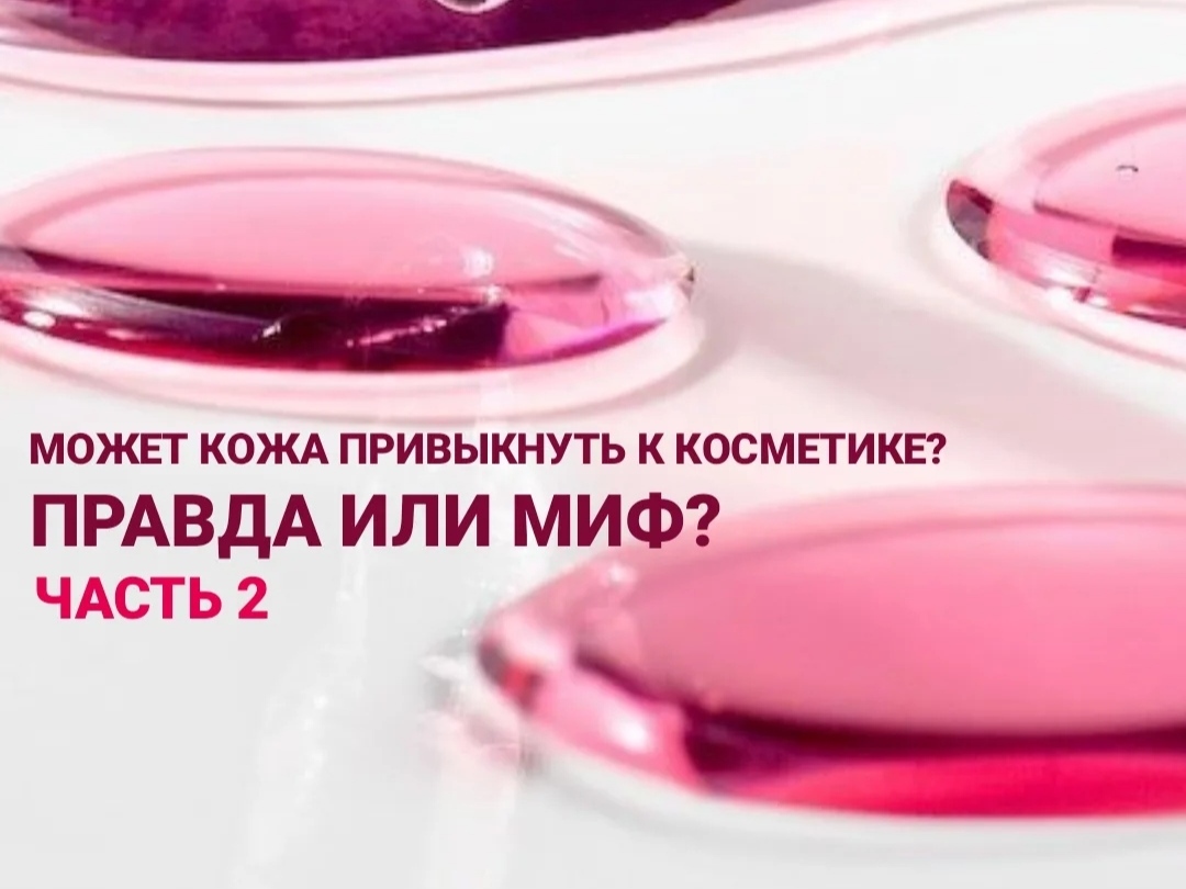 Вызывает ли косметика привыкание? Часть2