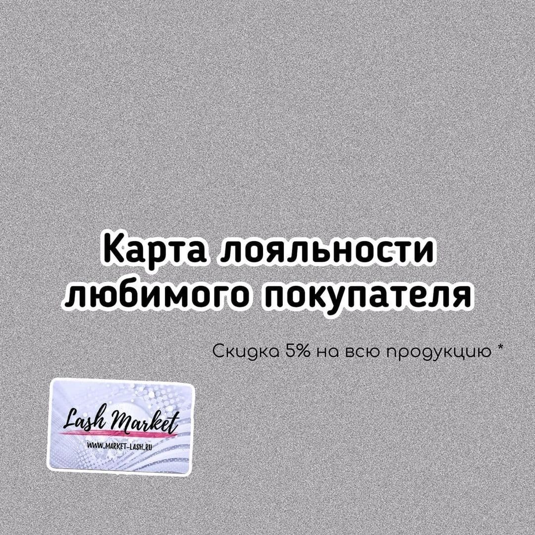 ЧТО ДАЁТ АКТИВИРОВАННАЯ КЛУБНАЯ КАРТА LASH MARKET?)))💳⁣⁣⠀