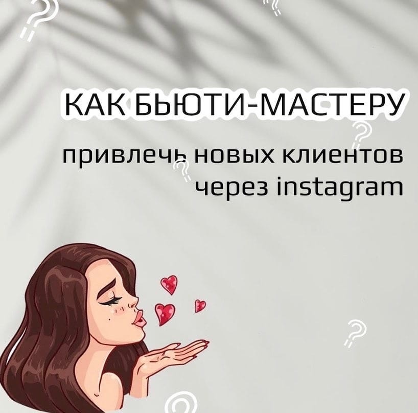 КАК БЬЮТИ-МАСТЕРУ ПРИВЛЕЧЬ НОВЫХ КЛИЕНТОВ ЧЕРЕЗ INSTAGRAM