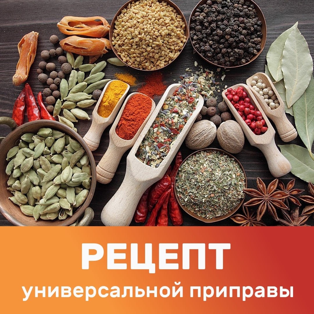 Лучший рецепт "универсальной приправы"