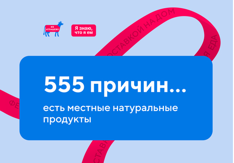555 причин есть местные натуральные продукты