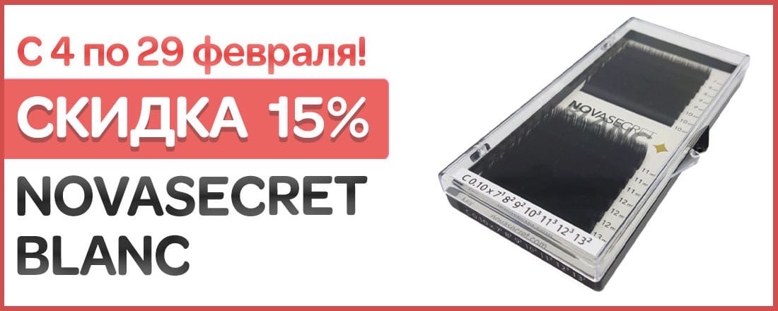 Ресницы Novasecret Blanc со скидкой 15%