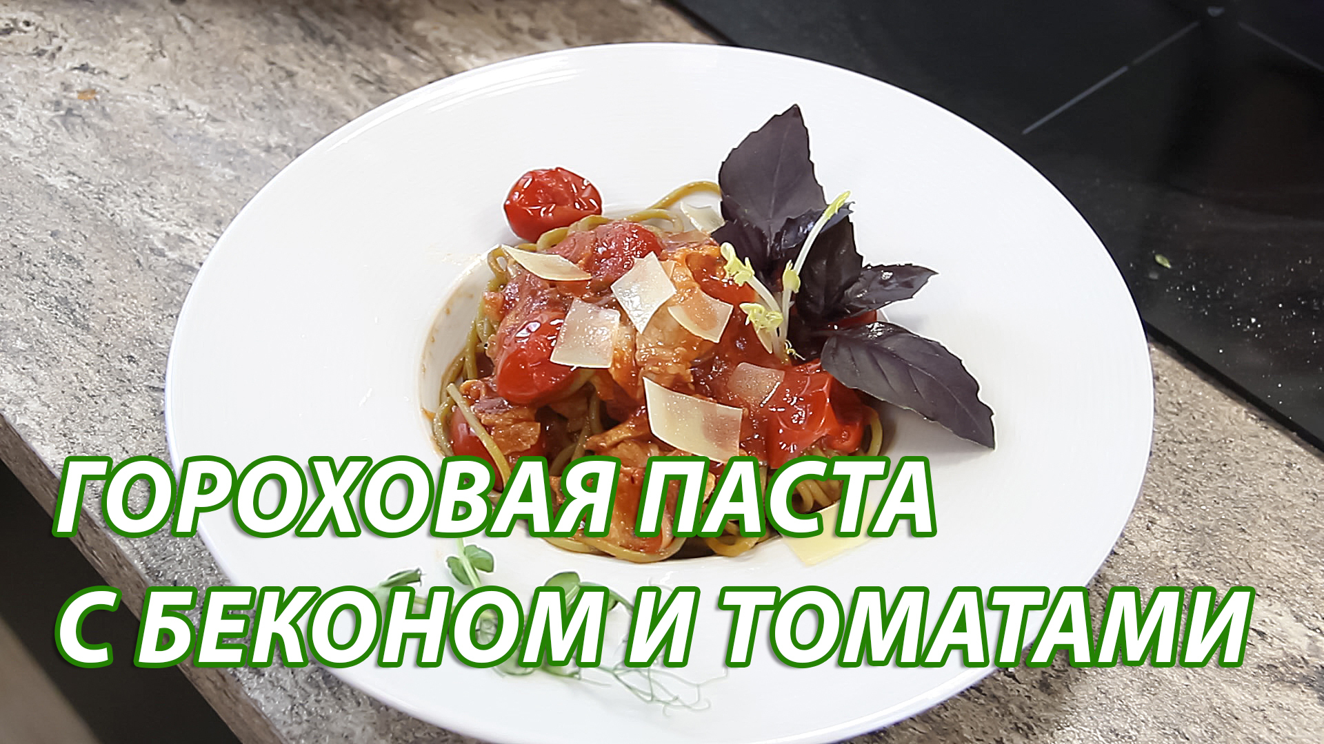 Гороховая паста с беконом и томатами