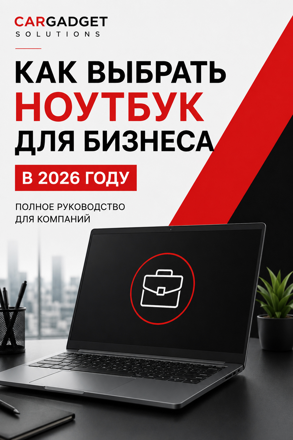 Как выбрать ноутбук для бизнеса в 2026 году: полное руководство для компаний