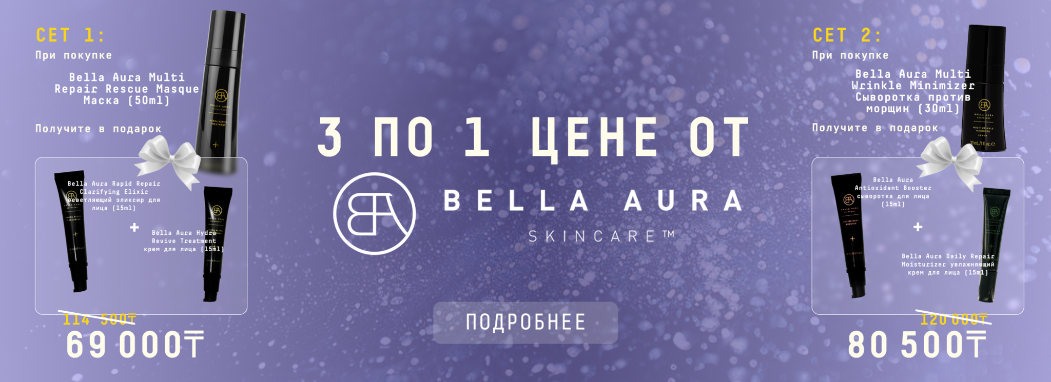 Выгодный сет от Bella Aura Выгодный сет от Bella Aura