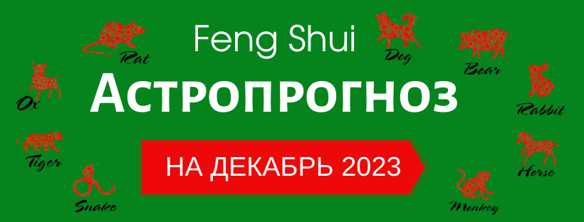 АСТРОПРОГНОЗ НА ДЕКАБРЬ 2023