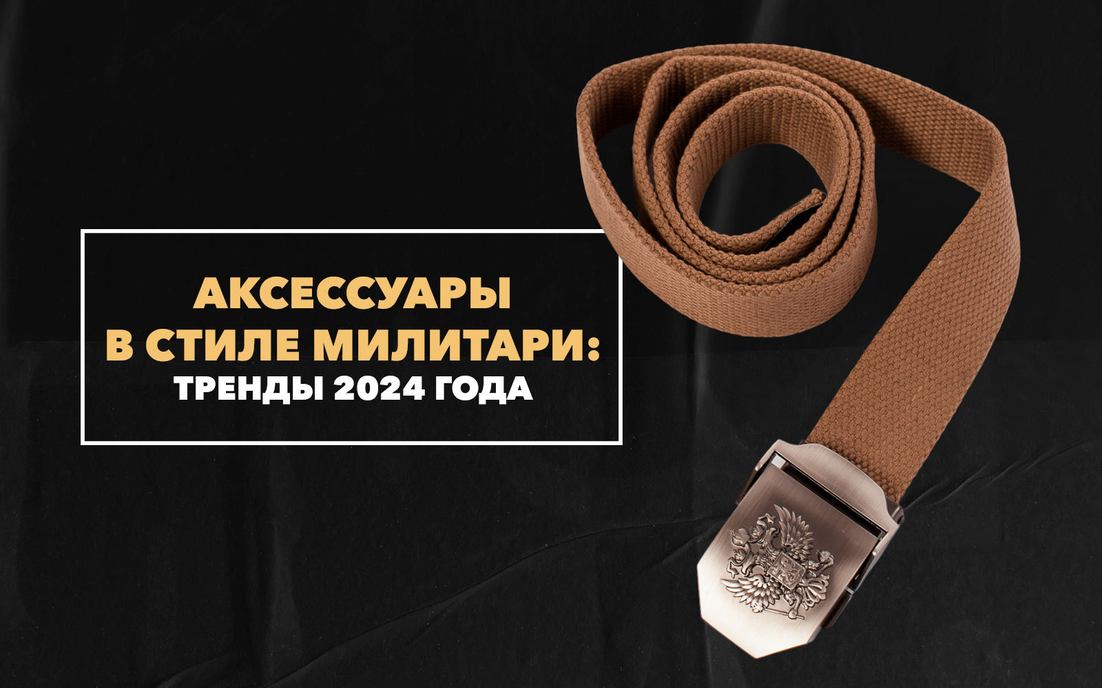 Купить качественные аксессуары в стиле милитари для создания стильного лука