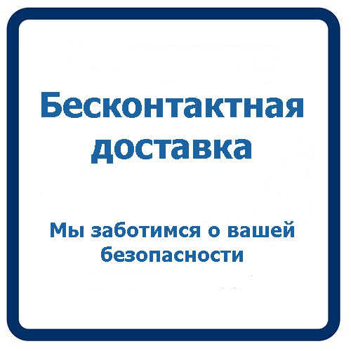 Бесконтактная доставка