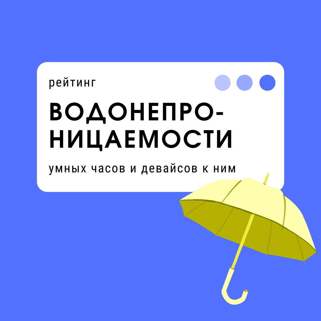 Рассказываем о Рейтинге водонепроницаемости в устройствах.