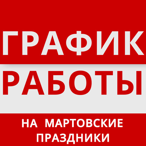 ГРАФИК РАБОТЫ ИНТЕРНЕТ-МАГАЗИНА НА МАРТОВСКИЕ ПРАЗДНИКИ