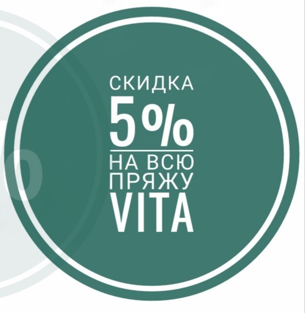 СКИДКА 5% ВСЕ МАРКИ ПРЯЖИ VITA!