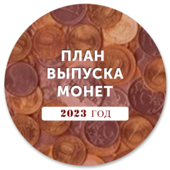 План выпуска монет 2023 год