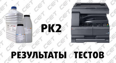 Тонер Mitsubishi PK2: результаты тестирования в Kyocera TASKalfa 180