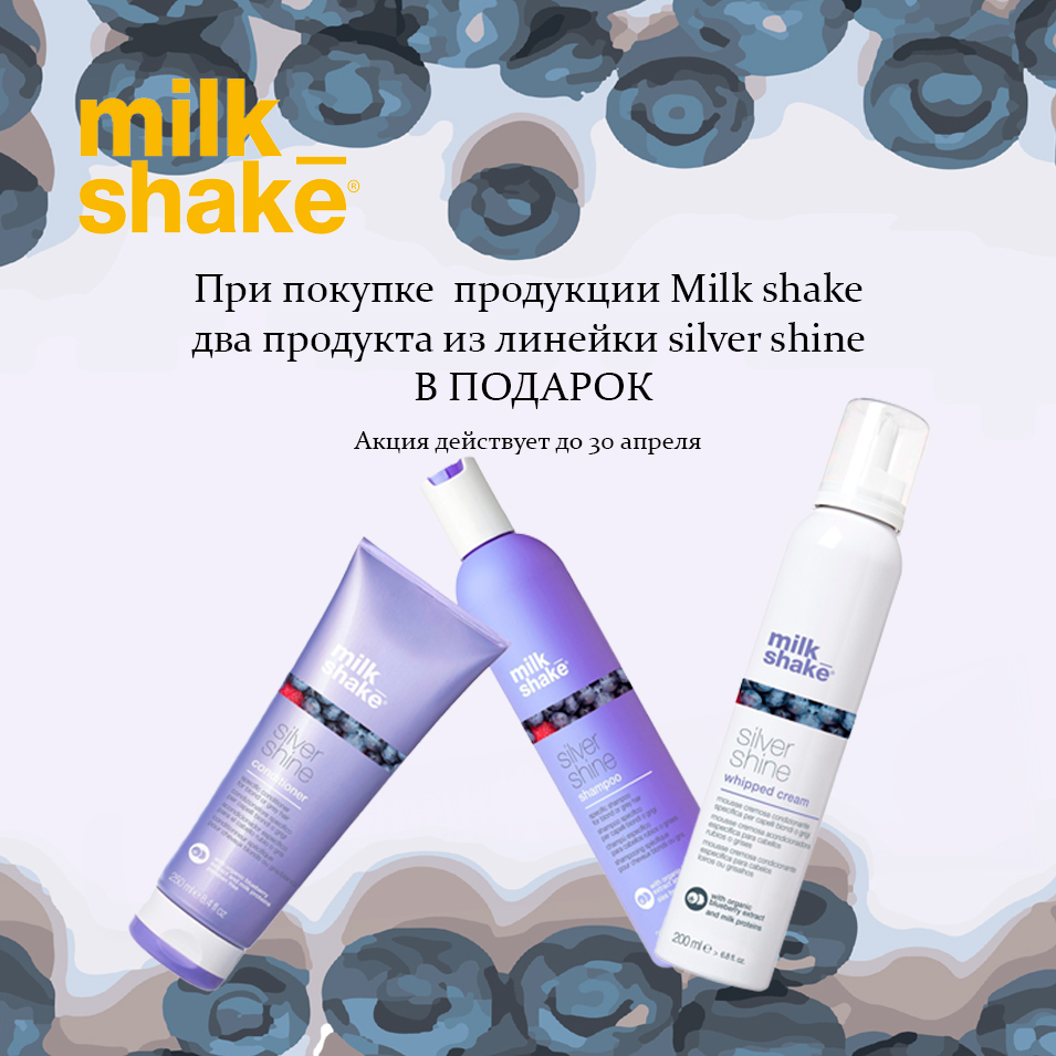 При покупке продукции Milk Shake от 7000руб дарим 2 продукта из линейки Silver Shine на выбор