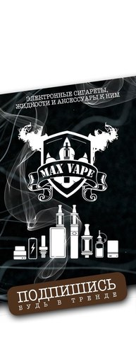 Max Vape, г. Белореченск