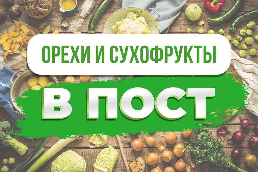 Можно ли есть орехи и сухофрукты в пост