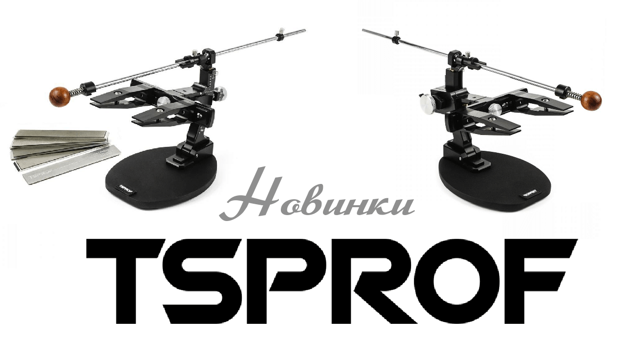 Новинки TSPROF