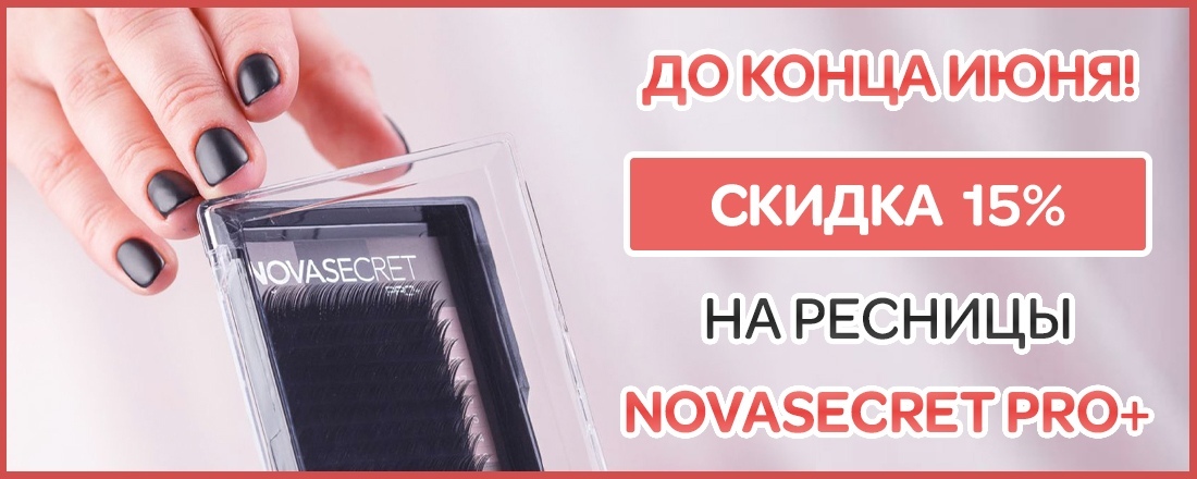 Скидка 15% на ресницы Novasecret PRO+