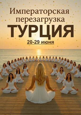 ТУРЦИЯ 2025