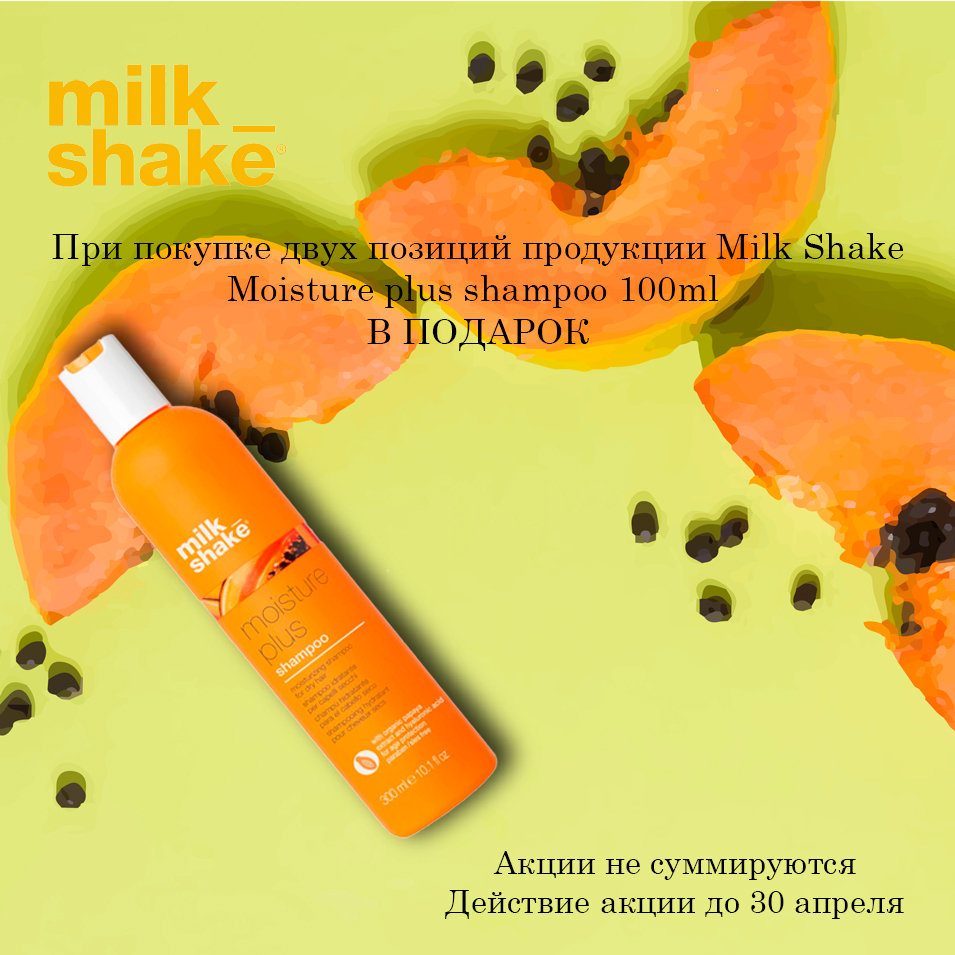 При покупке двух позиций продукции Milk Shake дарим Moisture plus shampoo 100ml