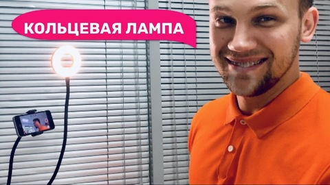 Светодиодная кольцевая лампа с гибким держателем телефона на прищепке Professional Live Stream