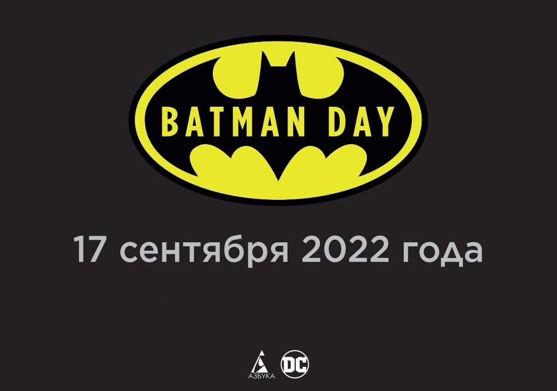 День Бэтмена 2022