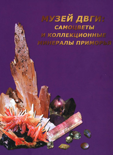 Пахомова В.А., Солянкин В.А. "Музей ДВГИ: самоцветы и коллекционные минералы Приморья"