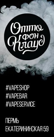 Vape Shop Cafe Отто фон Клауд, г. Пермь