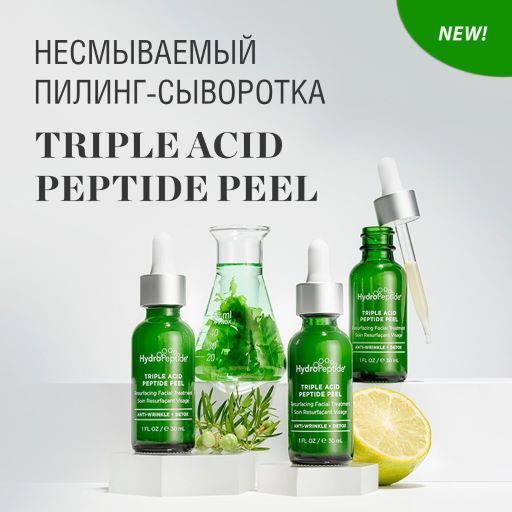 HydroPeptide Пилинг-уход для комплексного омоложения и защиты клеток кожи | TRIPLE ACID PEPTIDE PEEL