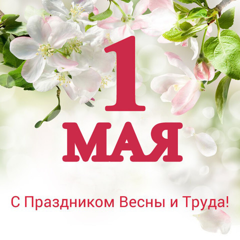 ПОЗДРАВЛЯЕМ С 1 МАЯ - ПРАЗДНИКОМ ВЕСНЫ И ТРУДА!