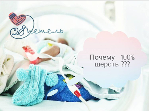 Почему шерсть?