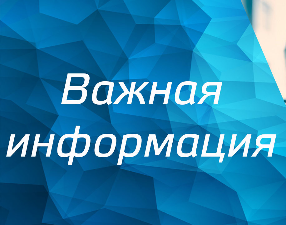 Важная информация!